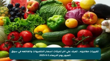 تغييرات مفاجئة.. تعرف على آخر تحركات أسعار الخضروات والفاكهة في سوق العبور يوم الأربعاء 3-5-2025